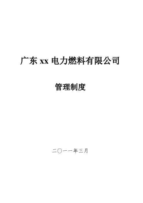 xx电力燃料公司管理制度汇编