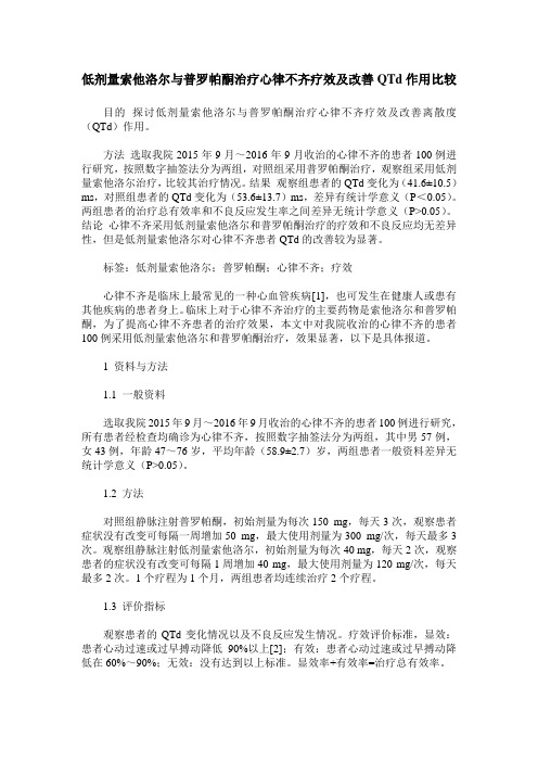 低剂量索他洛尔与普罗帕酮治疗心律不齐疗效及改善QTd作用比较