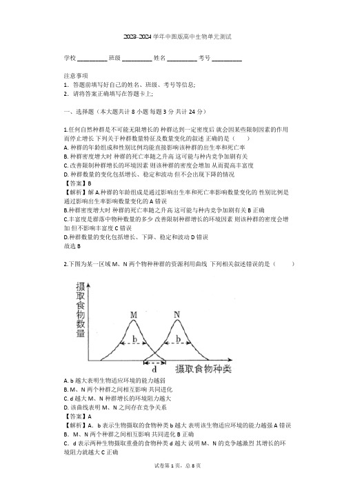 2023-2024学年高中生物中图版必修3第2单元 生物群体的稳态与调节单元测试(含答案解析)