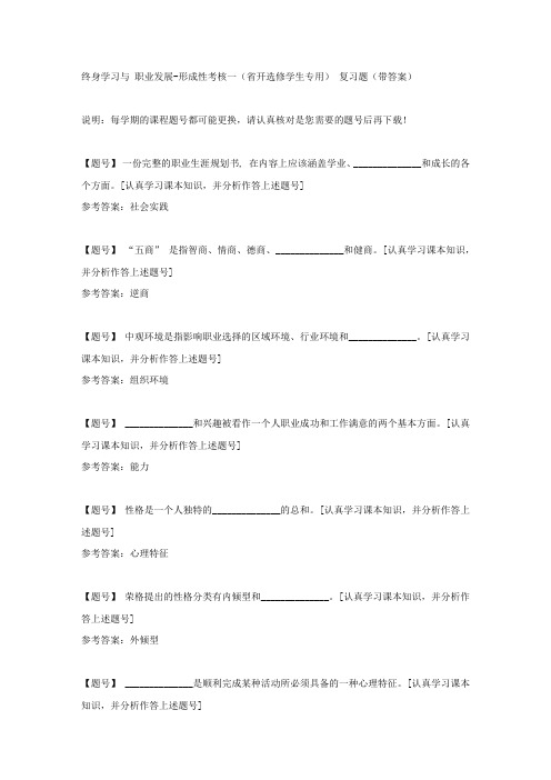 国家开放大学吉林51762《终身学习与 职业发展》形成性考核一(省开选修学生专用)作业资料