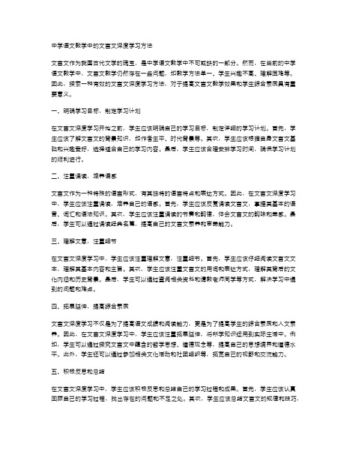 中学语文教学中的文言文深度学习方法