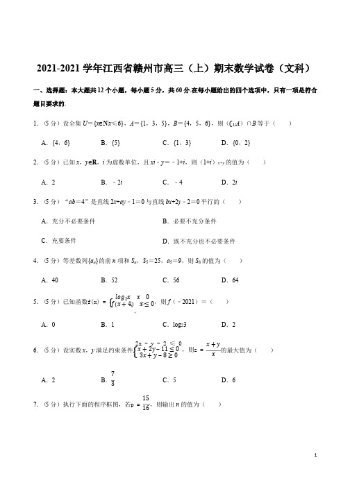 江西省赣州市高三(上)期末数学试卷(文科)