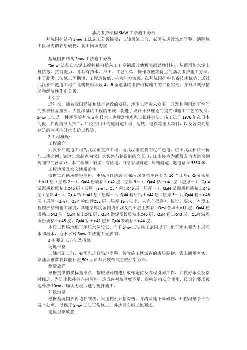 基坑围护结构SMW工法施工分析