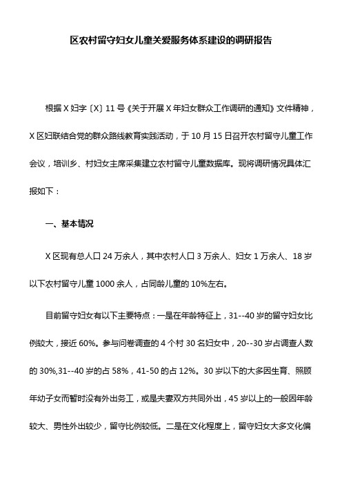 区农村留守妇女儿童关爱服务体系建设的调研报告