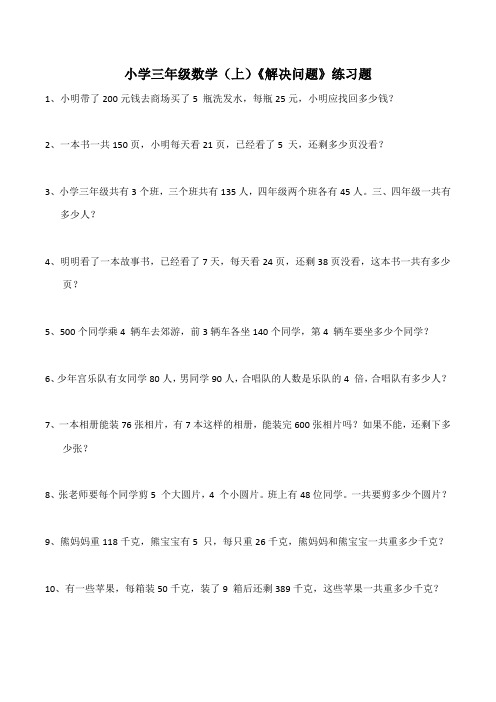 西师版小学数学三年级数学上册：《解决问题》练习题