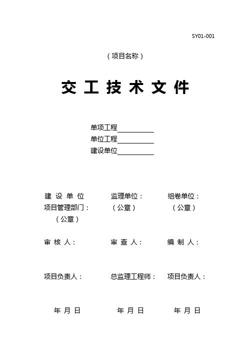 2020(技术规范标准)炼油化工建设项目交工技术管理规范(QSY)第