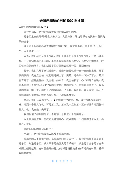 去游乐园玩的日记500字6篇