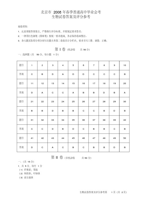 北京市2008年春季普通高中毕业会考生物试卷答案及评分参考