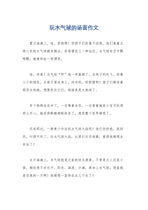 玩水气球的场面作文