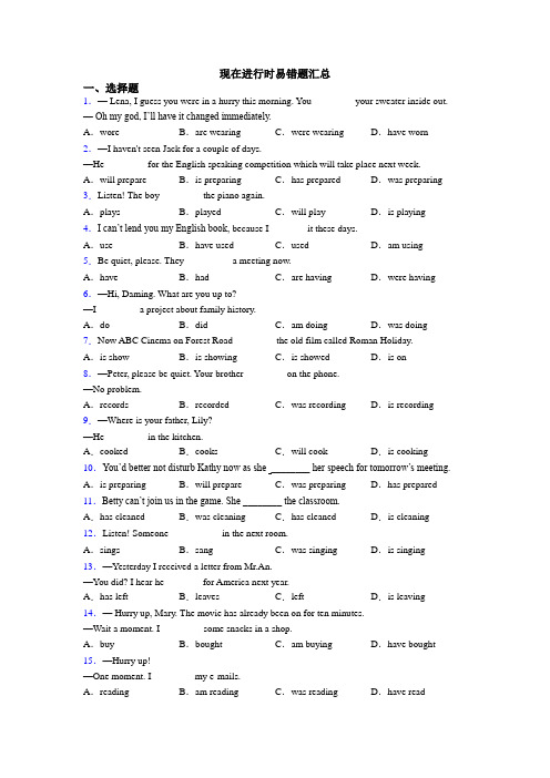 现在进行时易错题汇总