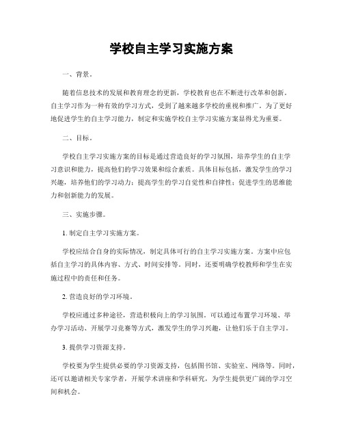 学校自主学习实施方案