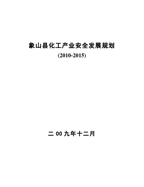 象山县化工产业安全发展规划