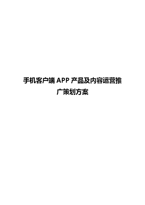 手机客户端APP产品及内容运营推广策划方案【定稿完整版】