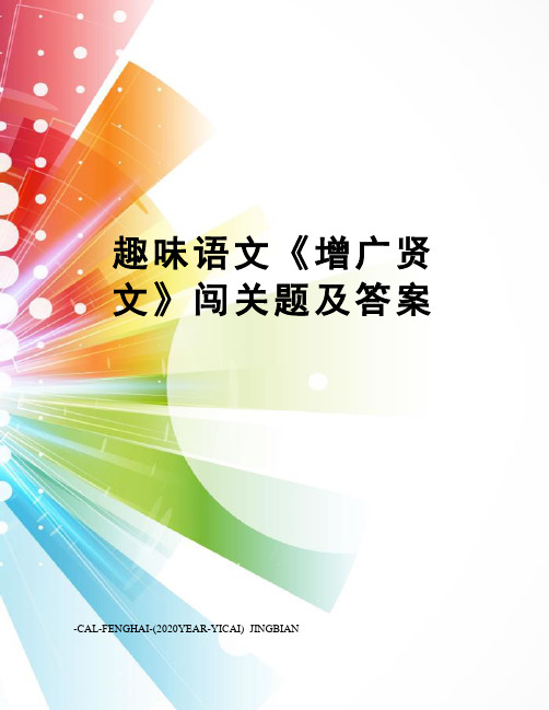 趣味语文《增广贤文》闯关题及答案
