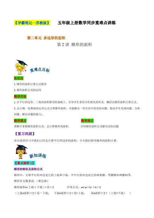 第二单元第2讲梯形的面积-五年级上册数学同步重难点讲练