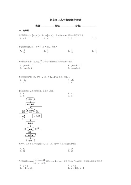 北京高三高中数学期中考试带答案解析
