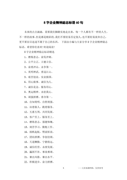 8字企业精神励志标语60句