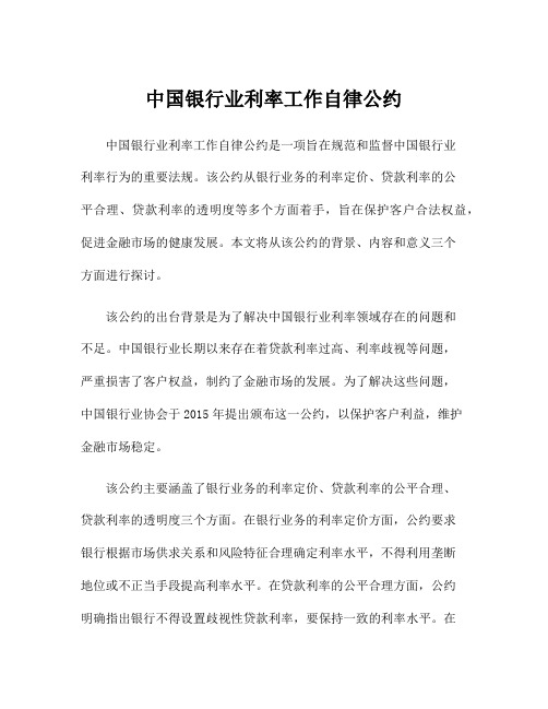 中国银行业利率工作自律公约