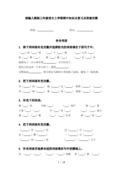 部编人教版三年级语文上学期期中知识点复习及答案完整