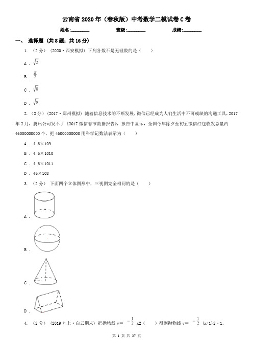 云南省2020年(春秋版)中考数学二模试卷C卷
