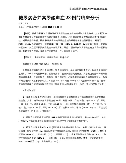 糖尿病合并高尿酸血症38例的临床分析