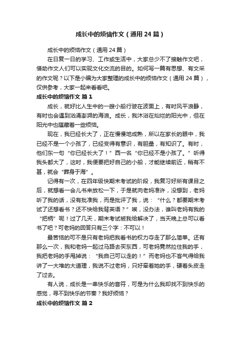 成长中的烦恼作文（通用24篇）