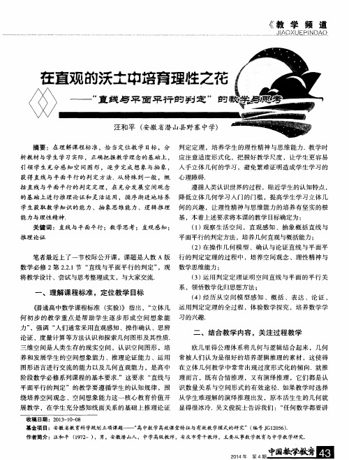 在直观的沃土中培育理性之花——“直线与平面平行的判定”的教学与思考