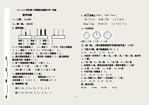 2017-2018年一年级下册数学期末试卷