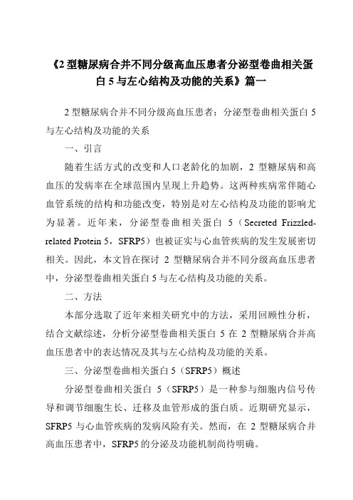 《2024年2型糖尿病合并不同分级高血压患者分泌型卷曲相关蛋白5与左心结构及功能的关系》范文