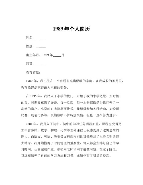 1989年个人简历