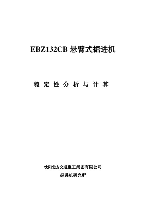 EBZ132CB掘进机稳定性