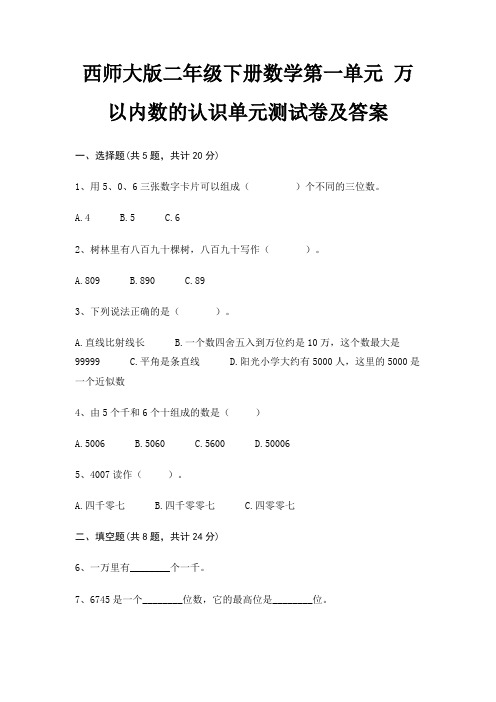 西师大版二年级下册数学第一单元 万以内数的认识单元测试卷及答案