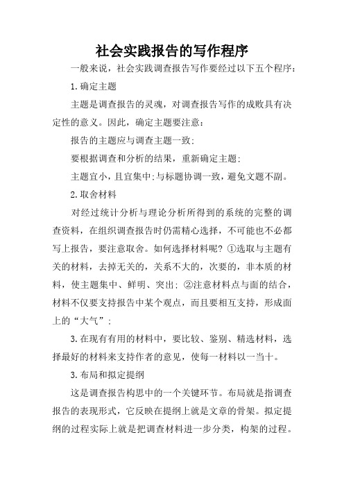 社会实践报告的写作程序