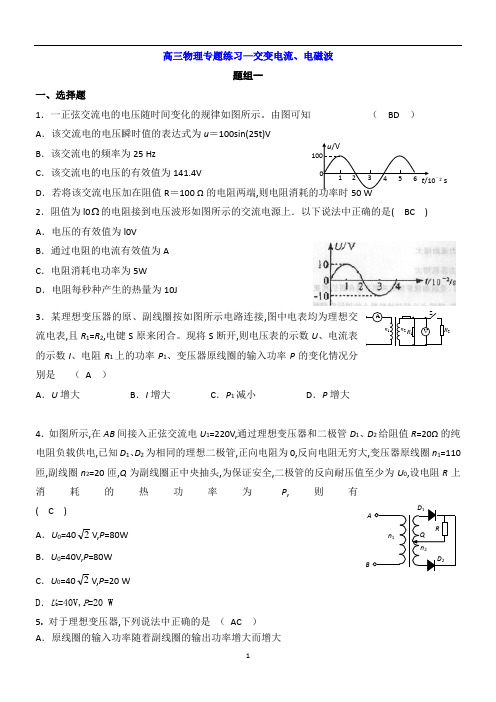 高三物理专题练习—交变电流、电磁波