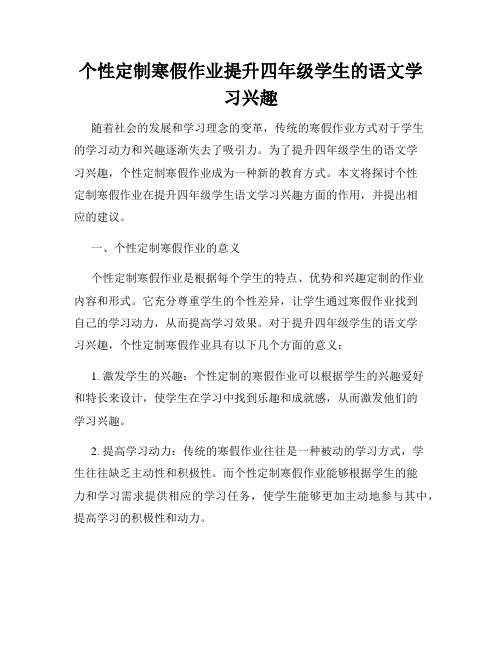 个性定制寒假作业提升四年级学生的语文学习兴趣