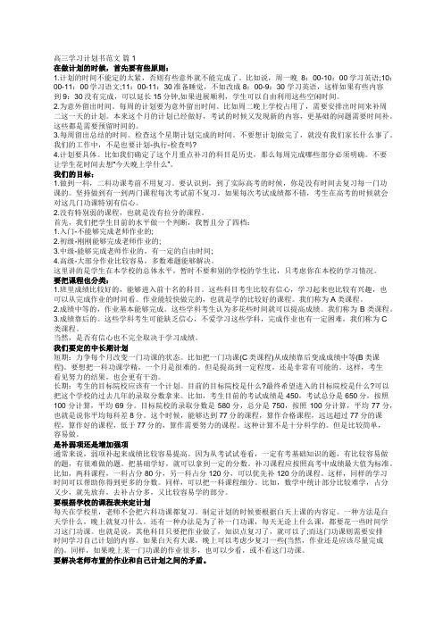 高三学习计划书范文(精选20篇)