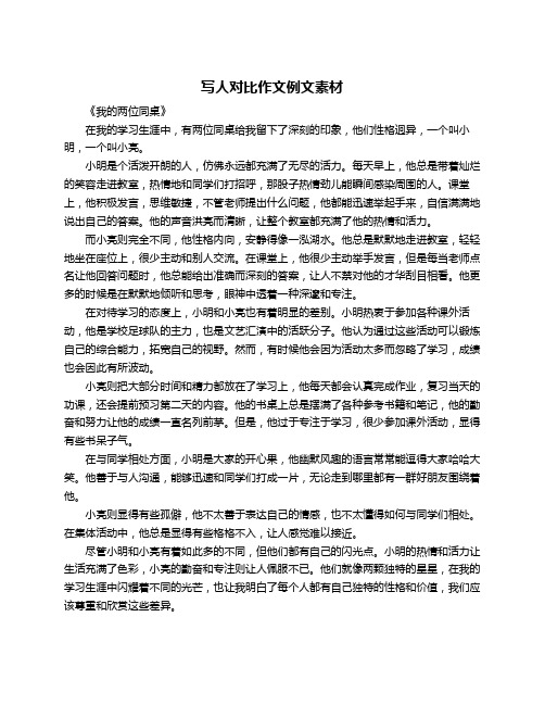 写人对比作文例文素材