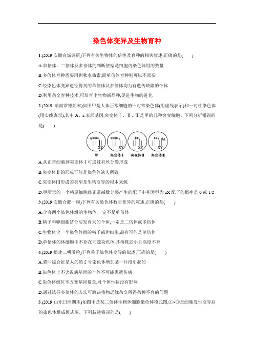 人教版高三生物一轮复习：染色体变异及生物育种【有答案】