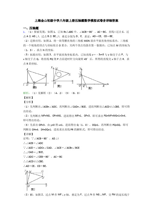 上海金山初级中学八年级上册压轴题数学模拟试卷含详细答案