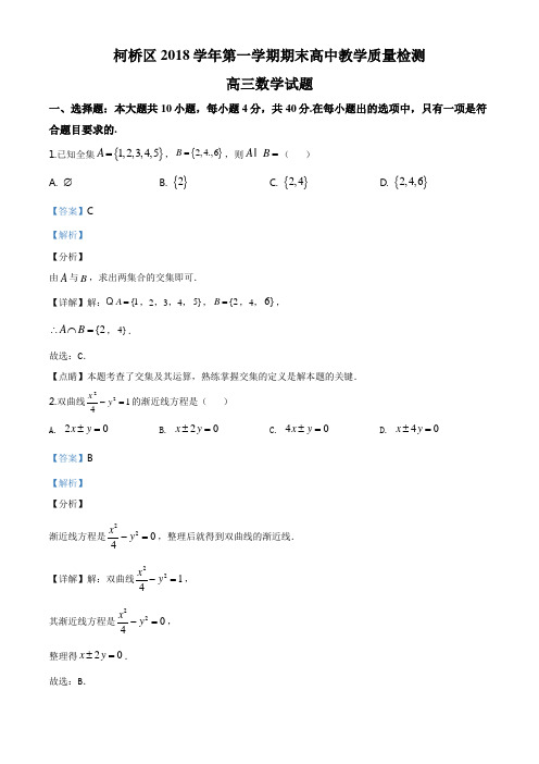 2019届浙江省绍兴市柯桥区高三上学期期末数学试题(解析版)