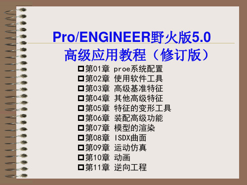 ProENGINEER中文野火版5.0高级应用教程(修订版)-ppt教案 第03章 高级基准特征