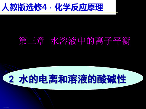 人教版化学选修第二节《水的电离和溶液的酸碱性》教学课件