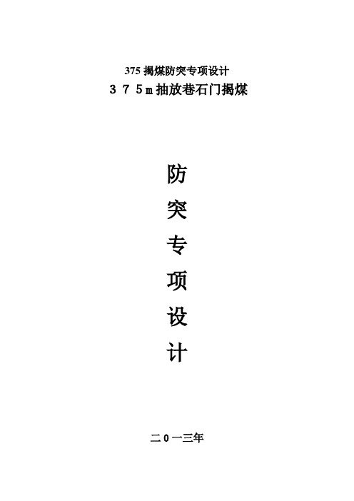 375揭煤防突专项设计