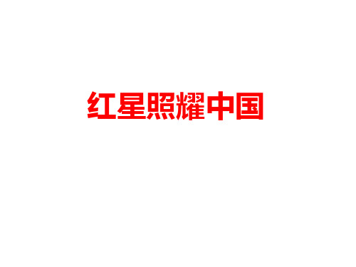 读名著之《红星照耀中国》