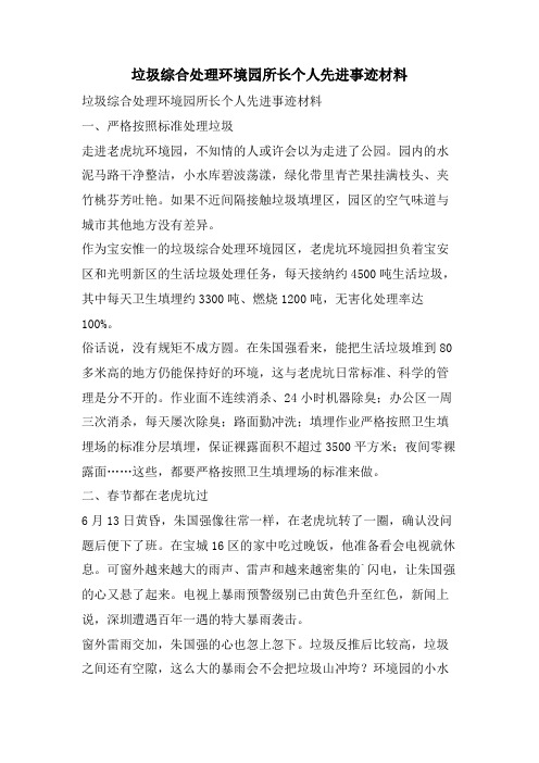 垃圾综合处理环境园所长个人先进事迹材料