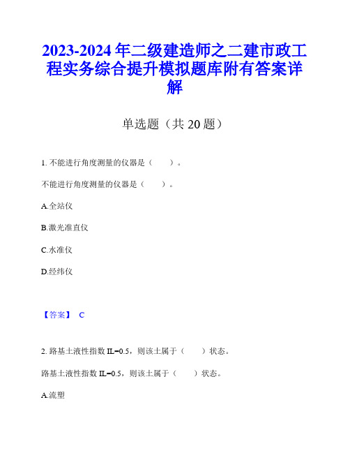 2023-2024年二级建造师之二建市政工程实务综合提升模拟题库附有答案详解