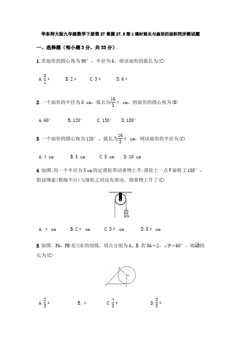 华东师大版九年级数学下册第27.3:第1课时 弧长与扇形的面积 同步测试试题(含答案)