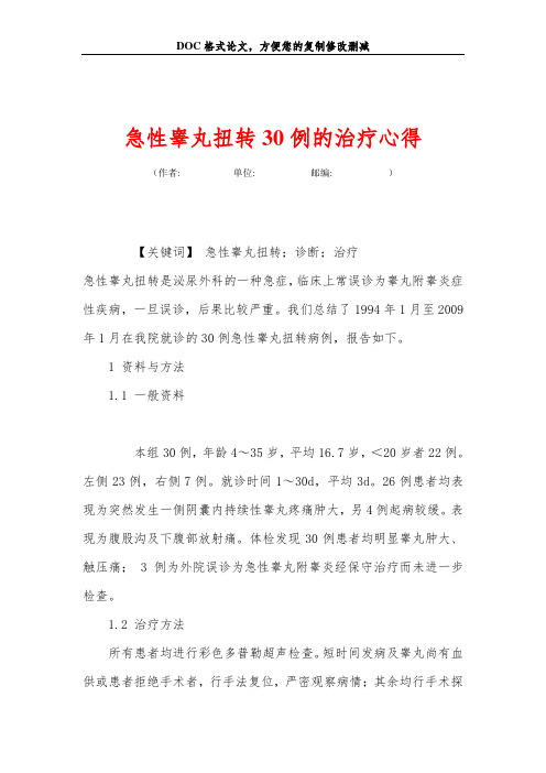 急性睾丸扭转30例的治疗心得