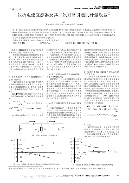 浅析电流互感器及其二次回路引起的计量误差