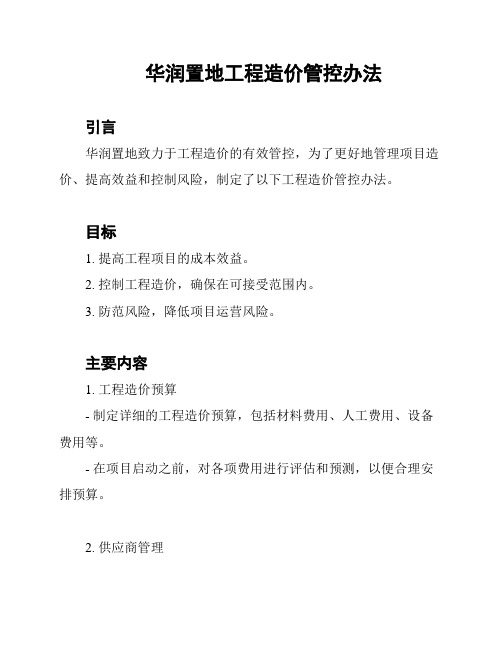 华润置地工程造价管控办法